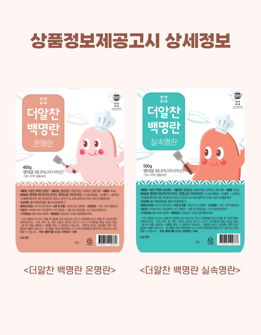 더알찬 백명란 온명란 400g / 실속명란 500g