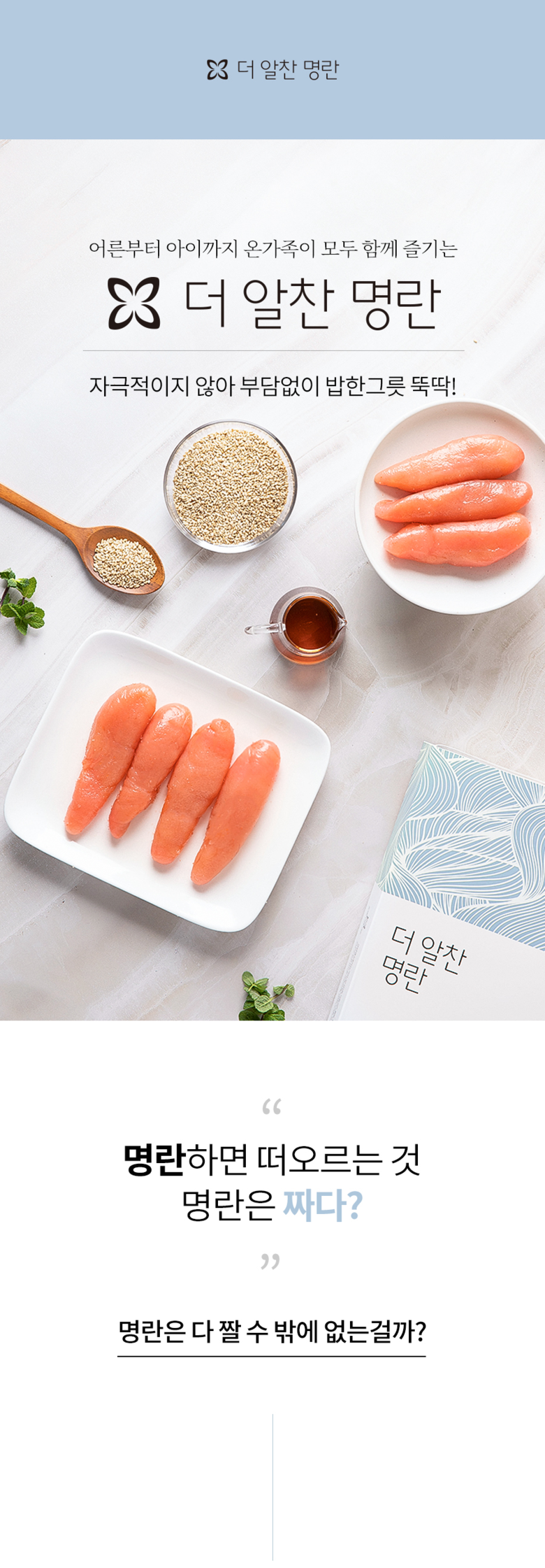 더알찬 명란 1호 (800g x 2개입)