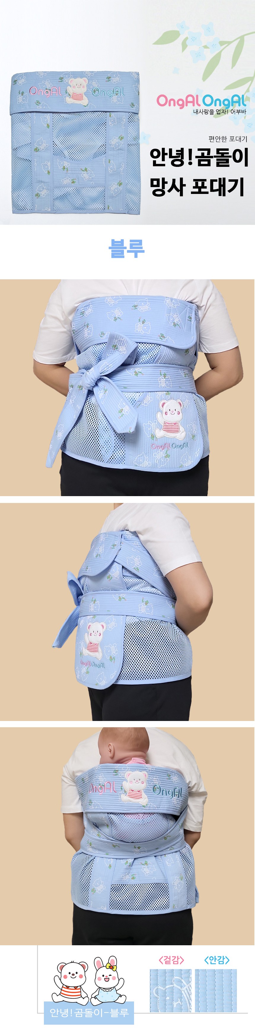 옹알옹알 안녕!곰돌이 망사 5부 포대기